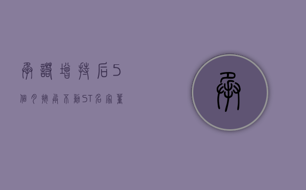 承诺增持后 5 个月按兵不动，*ST 名家董事长反向操作减持 30 笔 - 第 1 张图片 - 小城生活