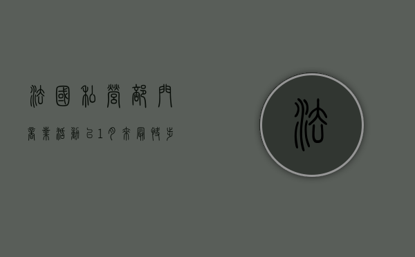 法国私营部门商业活动以 1 月来最快步伐萎缩 市场加大押注欧洲央行降息 - 第 1 张图片 - 小城生活