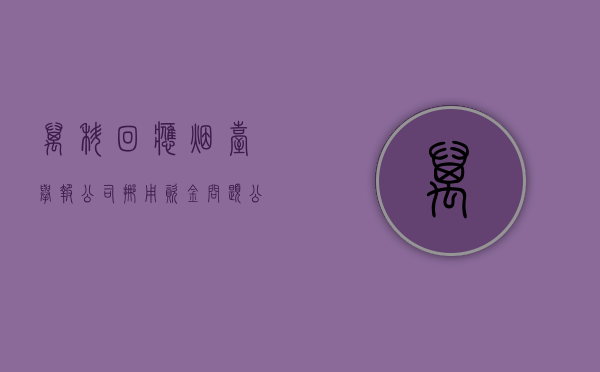 万科回应烟台举报公司挪用资金问题：公安机关经过 3 个月调查取证后 决定不予立案 - 第 1 张图片 - 小城生活