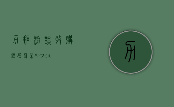 力拓洽谈收购锂矿企业 Arcadium Lithium 估值或在 40 亿 -60 亿美元 - 第 1 张图片 - 小城生活