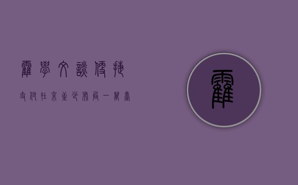 霍学文谈便捷支付：在京至少布局一万台外国人可以刷卡的 POS 机 - 第 1 张图片 - 小城生活