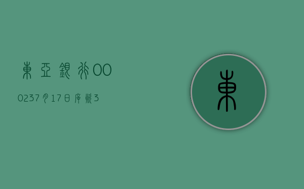 东亚银行(00023)7 月 17 日斥资 387.15 万港元回购 38.94 万股 - 第 1 张图片 - 小城生活