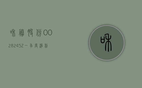 和胜股份(002824.SZ)：一季度净利润 1705.62 万元 同比下降 30.64%- 第 1 张图片 - 小城生活