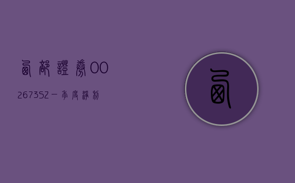 西部证券(002673.SZ)2023 年度拟每 10 股派 0.9 元 6 月 26 日除权除息 - 第 1 张图片 - 小城生活