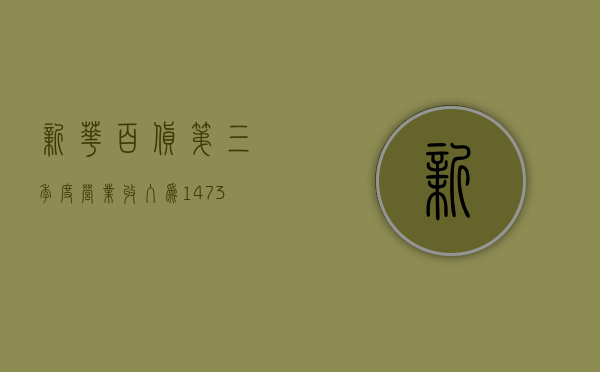 新华百货：第三季度营业收入为 14.73 亿元	，同比增长 2.37%- 第 1 张图片 - 小城生活