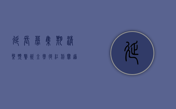 延长募集期、清盘预警	、资金撤退，红利赛道出现降温 - 第 1 张图片 - 小城生活