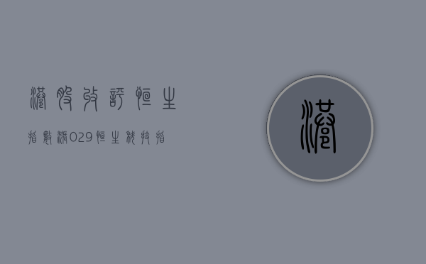 港股收评：恒生指数涨 0.29%	，恒生科技指数涨 1.06%- 第 1 张图片 - 小城生活