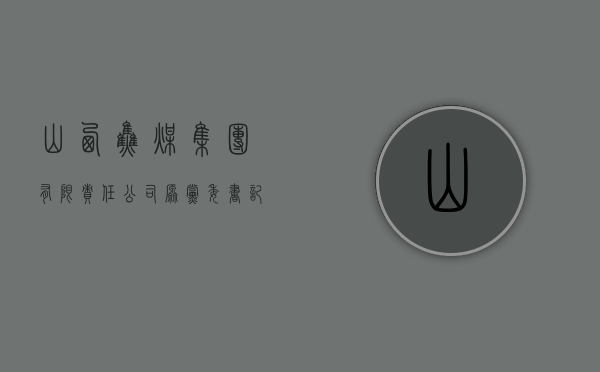 山西焦煤集团有限责任公司原党委书记	、董事长武华太被查 - 第 1 张图片 - 小城生活