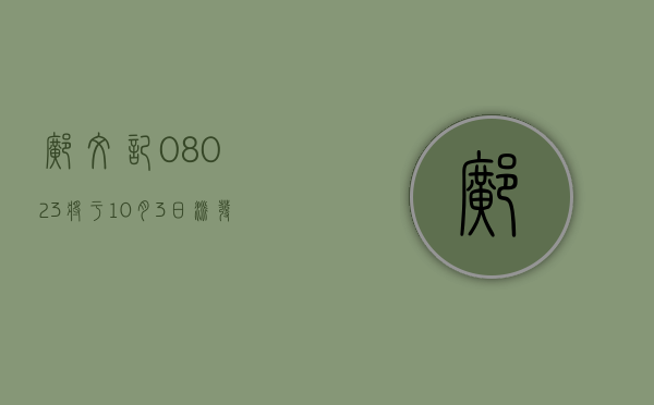 邝文记 (08023) 将于 10 月 3 日派发末期股息每股 0.01 港元 - 第 1 张图片 - 小城生活