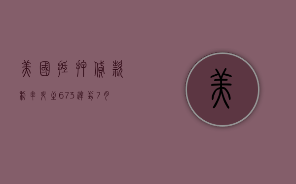 美国抵押贷款利率升至 6.73% 达到 7 月底以来最高水平 - 第 1 张图片 - 小城生活