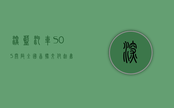 深蓝汽车 S05 开启全国首批交付 起售价 11.99 万元 - 第 1 张图片 - 小城生活