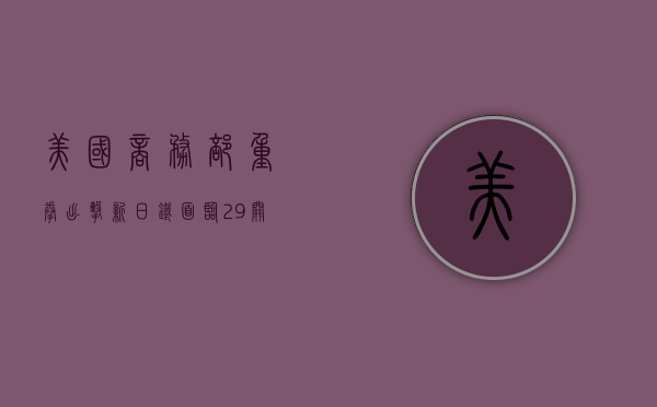 美国商务部重拳出击! 新日铁面临 29% 关税壁垒	，141 亿美元收购案添变数 - 第 1 张图片 - 小城生活