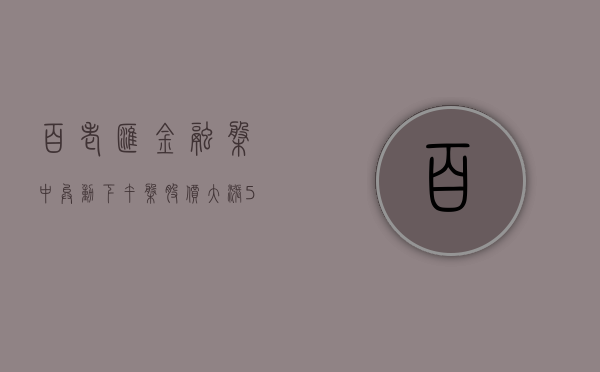 百老汇金融盘中异动 下午盘股价大涨 5.90%- 第 1 张图片 - 小城生活