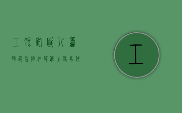 工银安盛人寿副总裁陶仲伟任上落马 恐冲击新任管理团队 - 第 1 张图片 - 小城生活