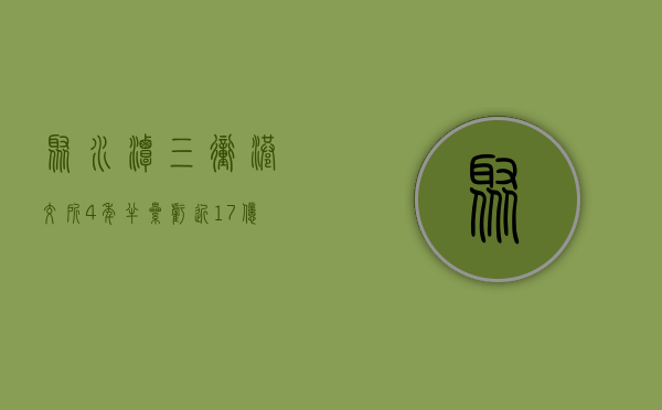 聚水潭三冲港交所：4 年半累亏近 17 亿 营销费用高企但营收、客户规模增长放缓 - 第 1 张图片 - 小城生活