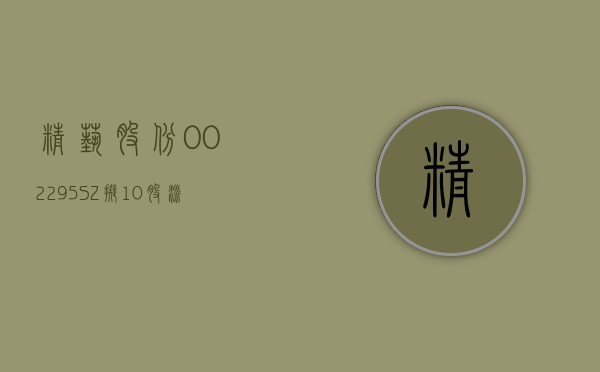 精艺股份(002295.SZ) 拟 10 股派 0.5 元 于 7 月 26 日除权除息 - 第 1 张图片 - 小城生活