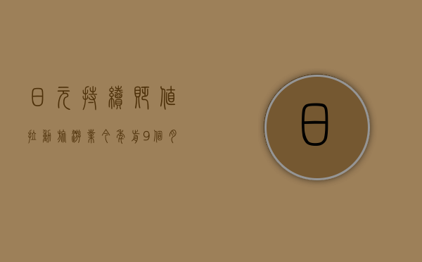 日元持续贬值拉动旅游业	，今年前 9 个月访日游客消费额打破年度纪录 - 第 1 张图片 - 小城生活