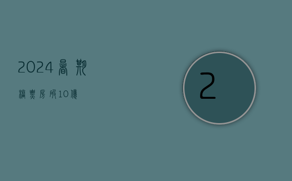 2024 暑期档票房破 10 亿 - 第 1 张图片 - 小城生活