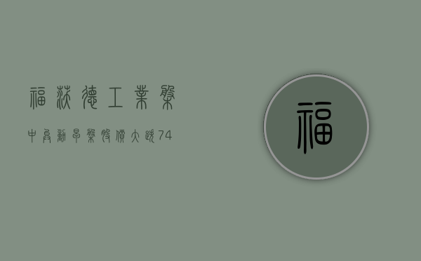 福沃德工业盘中异动 早盘股价大跌 7.47%- 第 1 张图片 - 小城生活