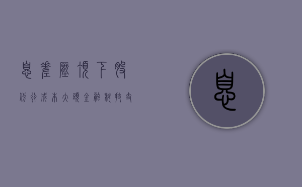 息差压顶下，股份行成本大头金融科技支出是进还是退？中信、兴业加大投入，招行	、平安调整节奏 - 第 1 张图片 - 小城生活