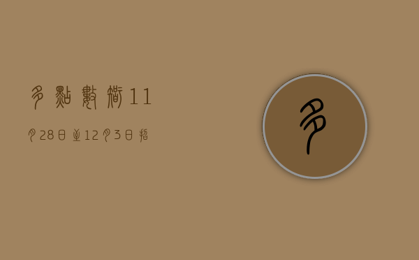 多点数智 11 月 28 日至 12 月 3 日招股 拟全球发售 2577.4 万股 - 第 1 张图片 - 小城生活