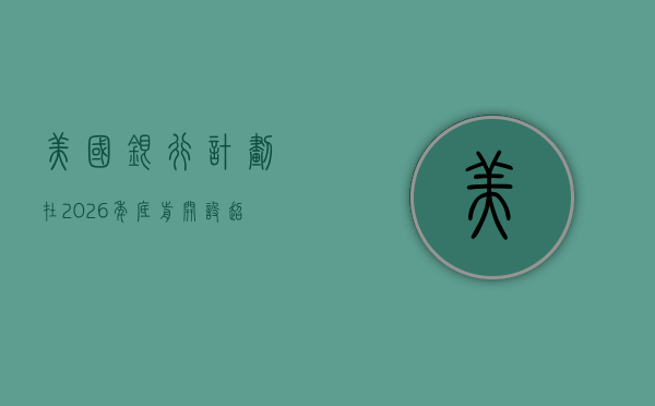 美国银行计划在 2026 年底前开设超 165 家新分行 - 第 1 张图片 - 小城生活