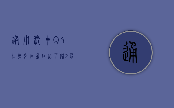 通用汽车 Q3 在美交付量同比下降 2% 电动汽车销量攀升 60% 创新高 - 第 1 张图片 - 小城生活