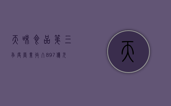 天味食品：第三季度营业收入 8.97 亿元，同比增长 10.93%- 第 1 张图片 - 小城生活