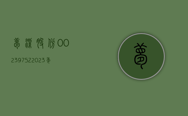 梦洁股份(002397.SZ)：2023 年净利润 2241.42 万元 - 第 1 张图片 - 小城生活