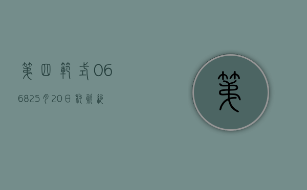 第四范式(06682)5 月 20 日耗资约 375.39 万港元回购 7.05 万股 - 第 1 张图片 - 小城生活