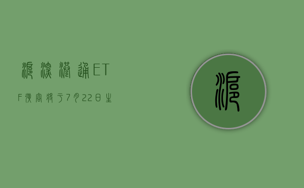 沪深港通 ETF 扩容将于 7 月 22 日生效 - 第 1 张图片 - 小城生活