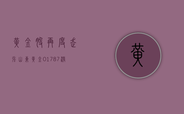 黄金股再度走强 山东黄金 (01787) 涨 4.07% 就业人数下滑打击降息预期 市场或在今夜非农前抢跑 - 第 1 张图片 - 小城生活