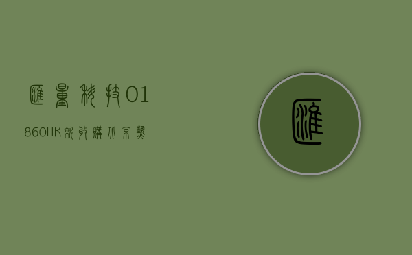 汇量科技(01860.HK)：就收购北京热云科技全部股权订立和解协议 - 第 1 张图片 - 小城生活