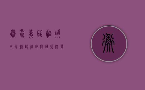 衡量美国融资市场稀缺性的关键指标发出预警 专家警惕 2019 年钱荒重演 - 第 1 张图片 - 小城生活