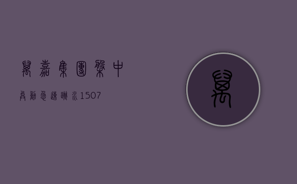 万嘉集团盘中异动 急速跳水 15.07%- 第 1 张图片 - 小城生活