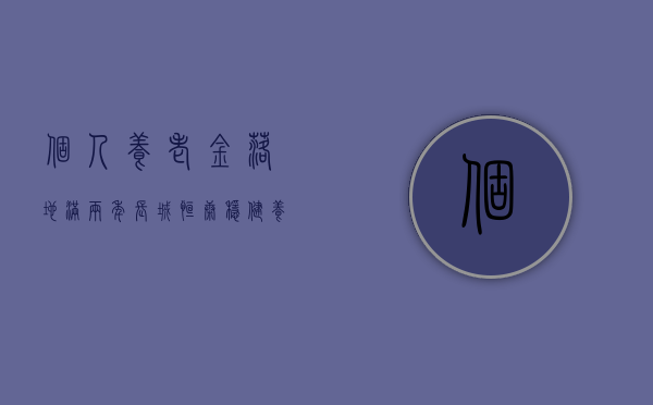 个人养老金落地满两年 长城恒康稳健养老 Y 份额业绩亮眼 - 第 1 张图片 - 小城生活