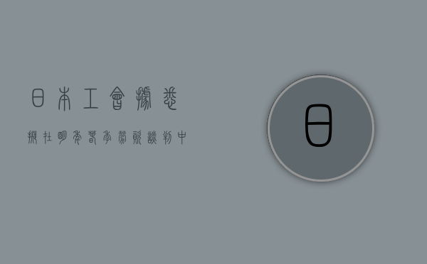 日本工会据悉拟在明年春季劳资谈判中要求加薪 5% 以上 - 第 1 张图片 - 小城生活