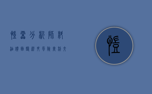 凯雷分析师料油价面临飙升风险 套利交易平仓或在原油市场重演 - 第 1 张图片 - 小城生活