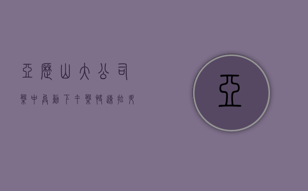 亚历山大公司盘中异动 下午盘快速拉升 5.01%- 第 1 张图片 - 小城生活