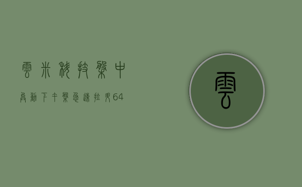 云米科技盘中异动 下午盘急速拉升 6.40%- 第 1 张图片 - 小城生活