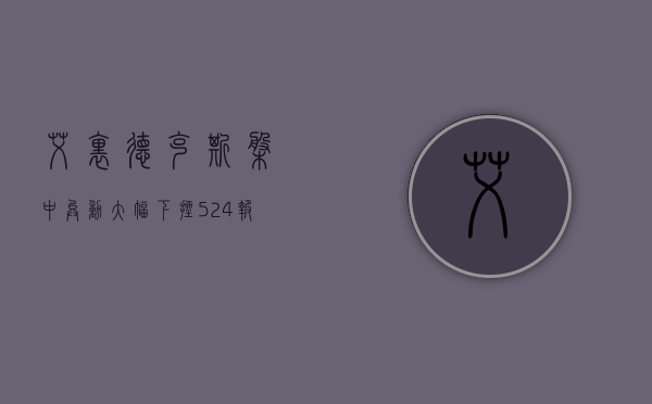 艾里德克斯盘中异动 大幅下挫 5.24% 报 1.81 美元 - 第 1 张图片 - 小城生活