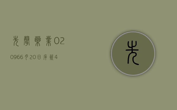 先声药业(02096)6 月 20 日斥资 459.32 万港元回购 79.8 万股 - 第 1 张图片 - 小城生活