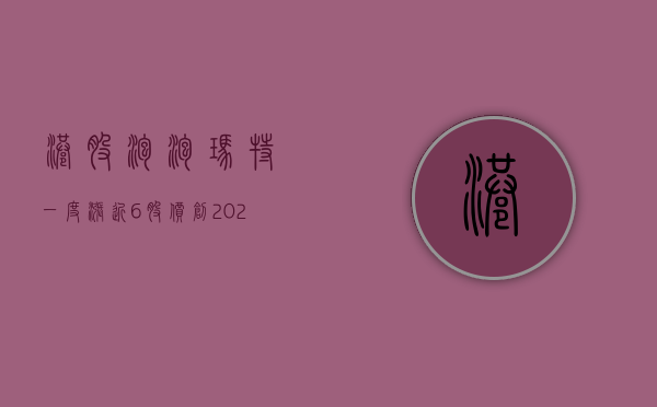 港股泡泡玛特一度涨近 6%，股价创 2021 年 3 月来新高 - 第 1 张图片 - 小城生活