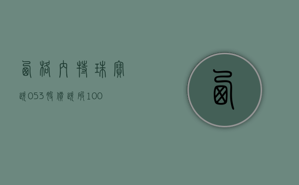 西格内特珠宝跌 0.53% 股价跌破 100 美元大关 - 第 1 张图片 - 小城生活