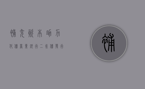 补充资本助力化债	，商业银行二永债发行总额逼近 1.5 万亿，远超去年全年 - 第 1 张图片 - 小城生活