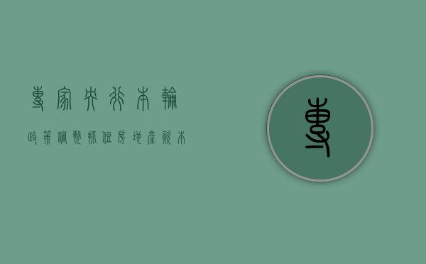 专家：央行本轮政策调整抓住房地产	、资本市场两大重点 - 第 1 张图片 - 小城生活