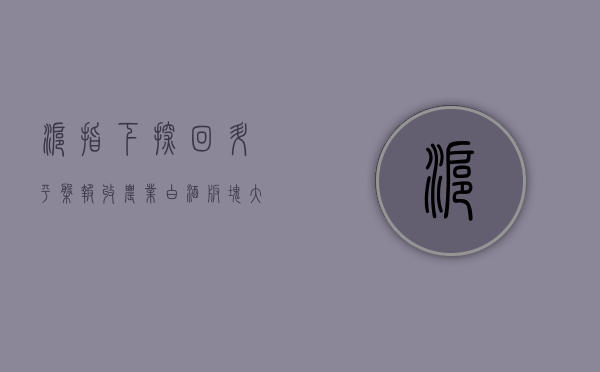 沪指下探回升平盘报收 农业、白酒板块大涨 - 第 1 张图片 - 小城生活