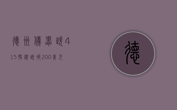 德州仪器跌 4.15% 股价跌破 200 美元大关 - 第 1 张图片 - 小城生活