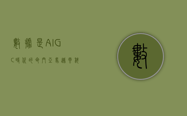 数据是 AIGC 时代的“命门	” 亚马逊云科技全面布局企业数据服务 - 第 1 张图片 - 小城生活