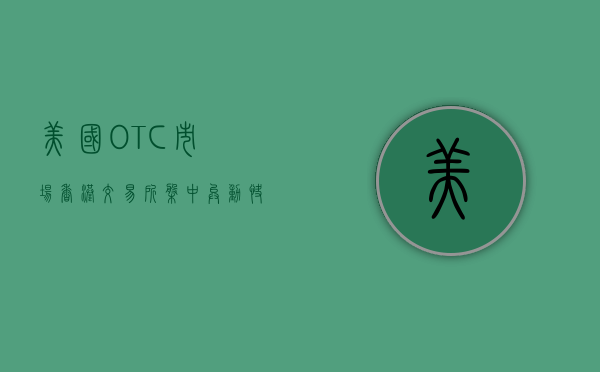 美国 OTC 市场香港交易所盘中异动 快速跳水 6.46%- 第 1 张图片 - 小城生活